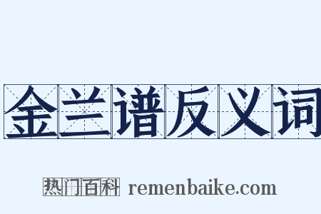 金兰谱反义词是什么意思的图片